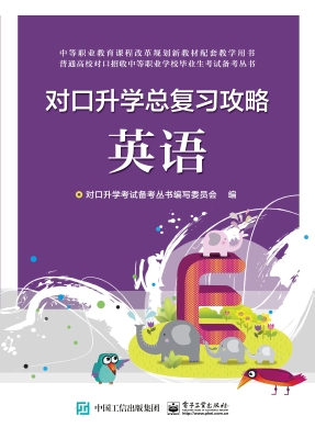对口升学总复习攻略—
