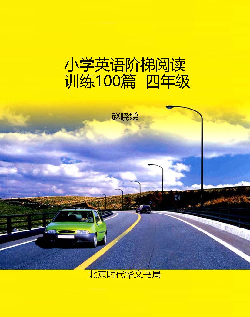 小学英语阶梯阅读训练
