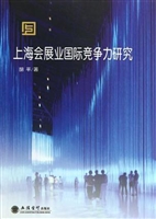 上海会展业国际竞争力