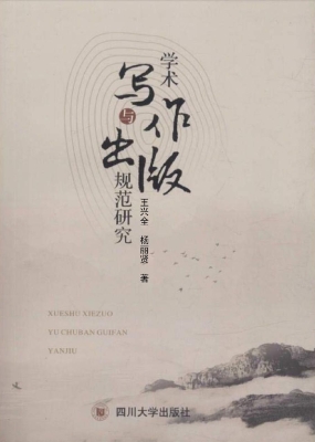 学术写作与出版规范研