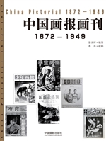 中国画报画刊（1872-194
