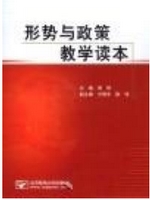 形势与政策教学读本