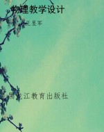 物理教学设计
