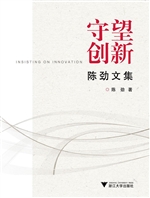 守望创新——陈劲文集