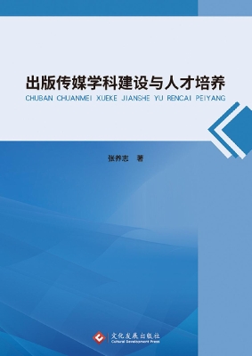出版传媒学科建设与人
