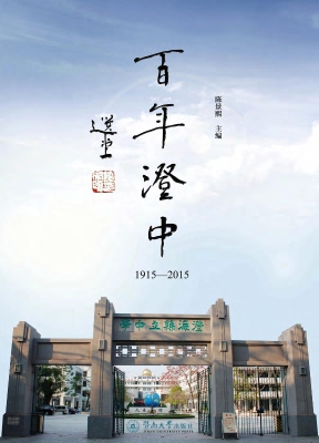 百年澄中（1915-2015）