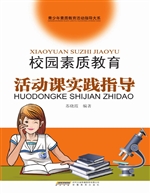 校园素质教育活动课实