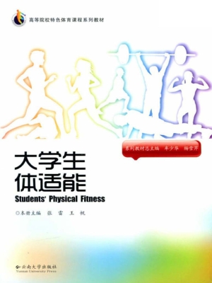 大学生体适能