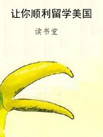 让你顺利留学美国