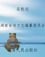 名校志