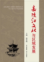 嘉陵江文化与区域发展