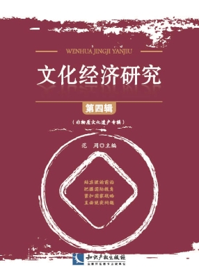 文化经济研究（第四辑）