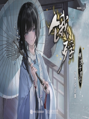 《饿殍：明末千里行》艺
