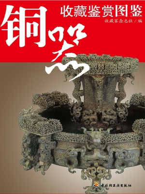 铜器收藏鉴赏图鉴