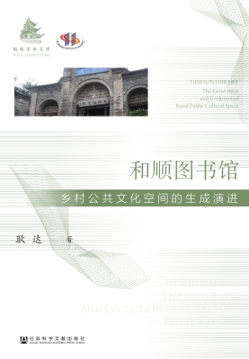 和顺图书馆：乡村公共文