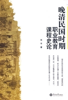 晚清民国时期职业教育