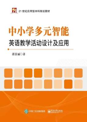 中小学多元智能英语教