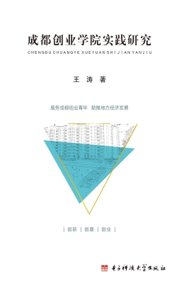 成都创业学院实践研究
