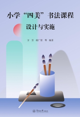 小学“四美”书法课程