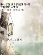 中小学生综合实践活动