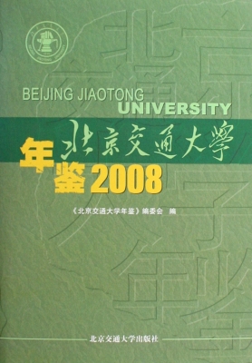 北京交通大学年鉴2008