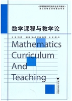 数学课程与教学论