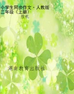 小学生同步作文·人教
