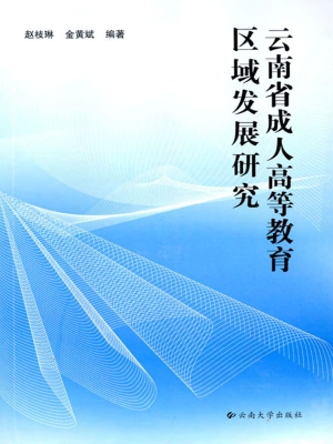 云南省成人高等教育区