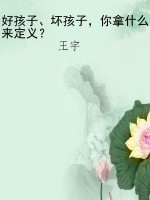 好孩子、坏孩子，你拿什