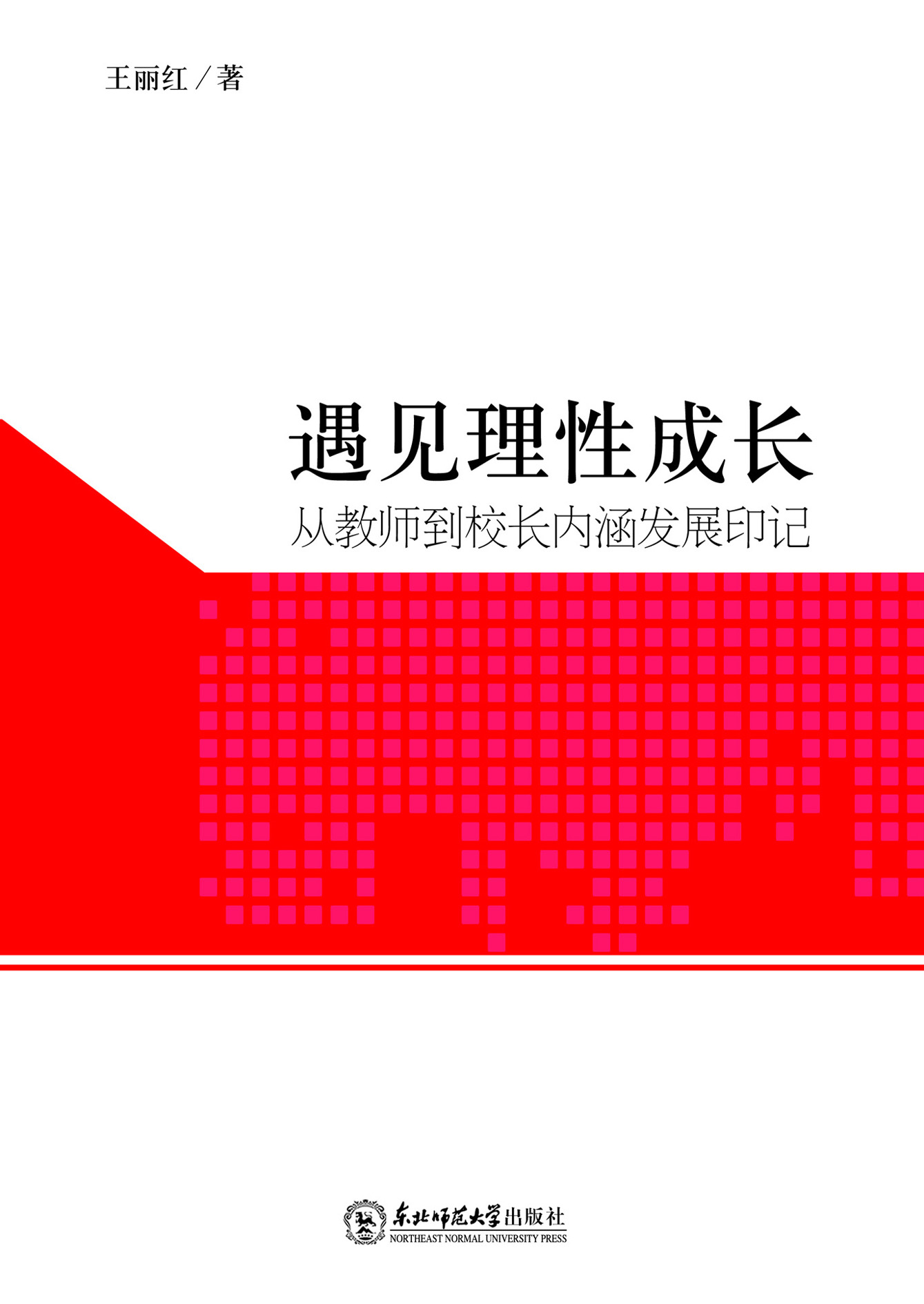 遇见理性成长——从教
