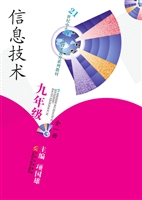 信息技术（九年级 全一
