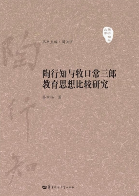 陶行知与牧口常三郎教