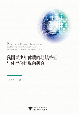 我国青少年体质的地域