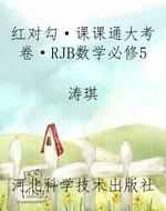 红对勾·课课通大考卷