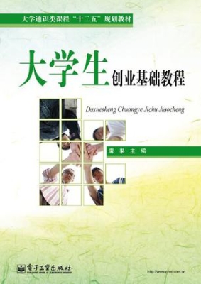 大学生创业基础教程