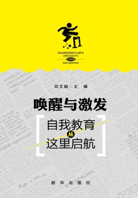 唤醒与激发——自我教