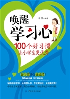唤醒学习心：100个好习