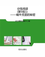 分级阅读（第5级1）——蜗