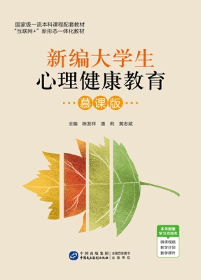 新编大学生心理健康教