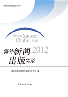 海外新闻出版实录（2012