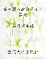 高等职业教育研究与实