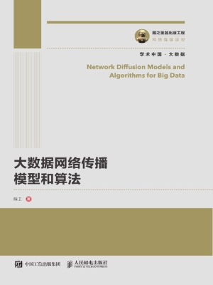大数据网络传播模型和