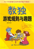 数独游戏规则与趣题
