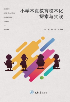 小学本真教育校本化探