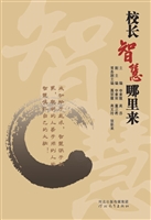 校长智慧哪里来