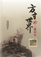 方寸世界的二战启示