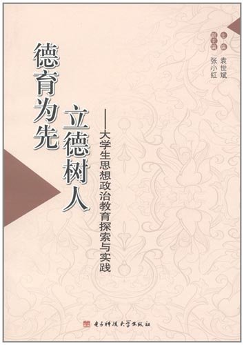 德育为先  立德树人