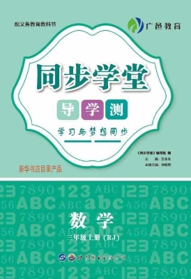 同步学堂·导学测——