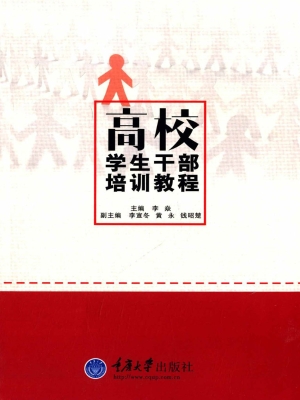 高校学生干部培训教程