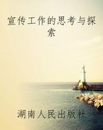 宣传工作的思考与探索